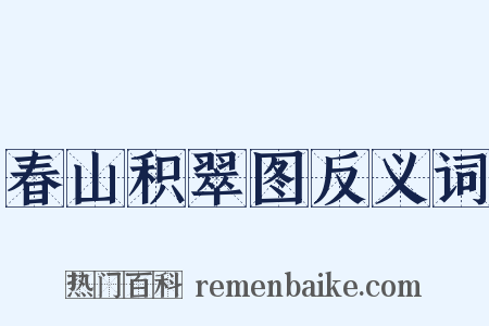 春山积翠图反义词是什么意思的图片